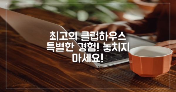 최고의 클럽하우스 소개