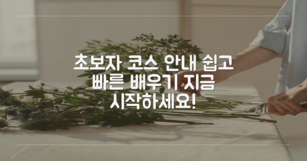 초보자를 위한 코스 안내