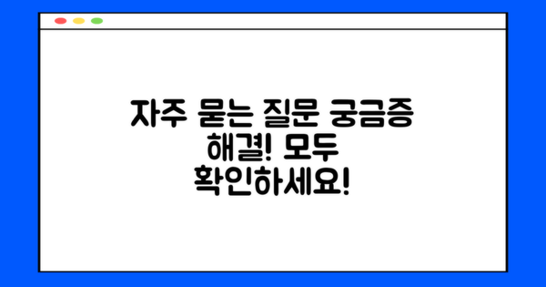 자주 묻는 질문