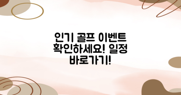 인기 있는 골프 이벤트 일정