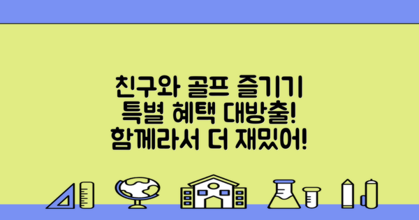 친구와 즐기는 골프 혜택