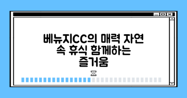 베뉴지CC의 매력 알아보기